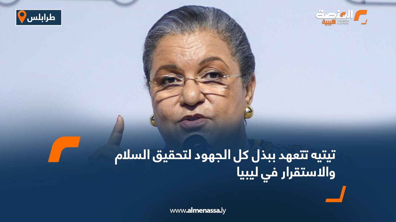 تيتيه تتعهد ببذل كل الجهود لتحقيق السلام والاستقرار في ليبيا