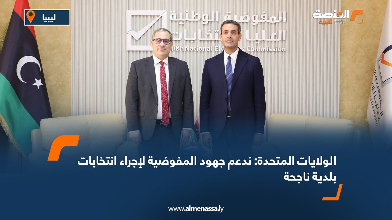 الولايات المتحدة: ندعم جهود المفوضية لإجراء انتخابات بلدية ناجحة