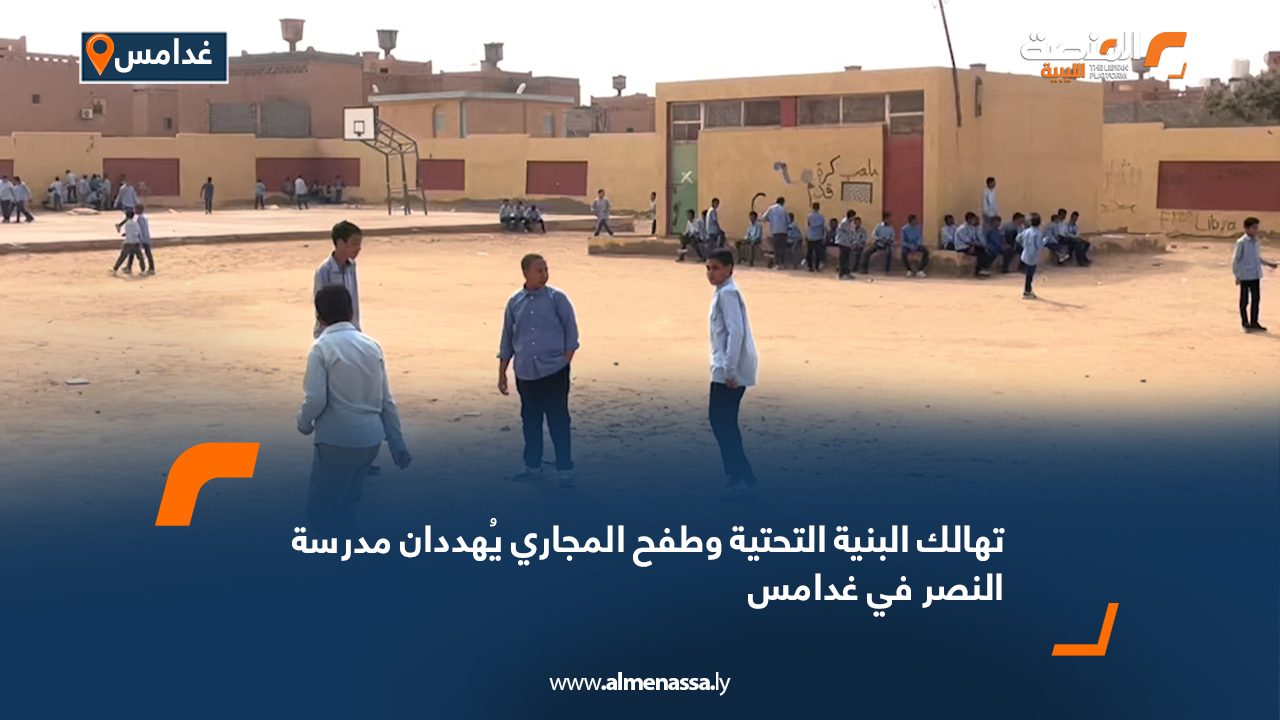 تهالك البنية التحتية وطفح المجاري يُهددان مدرسة النصر في غدامس