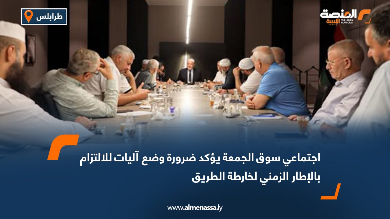 اجتماعي سوق الجمعة يؤكد ضرورة وضع آليات للالتزام بالإطار الزمني لخارطة الطريق