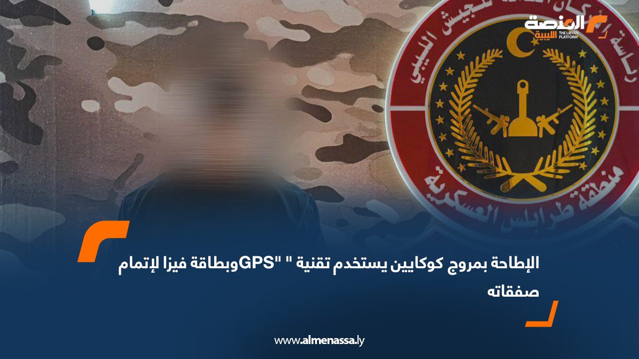الإطاحة بمروج كوكايين يستخدم تقنية “GPS” وبطاقة فيزا لإتمام صفقاته الإطاحة بمروج كوكايين يستخدم تقنية "GPS" وبطاقة فيزا لإتمام صفقاته