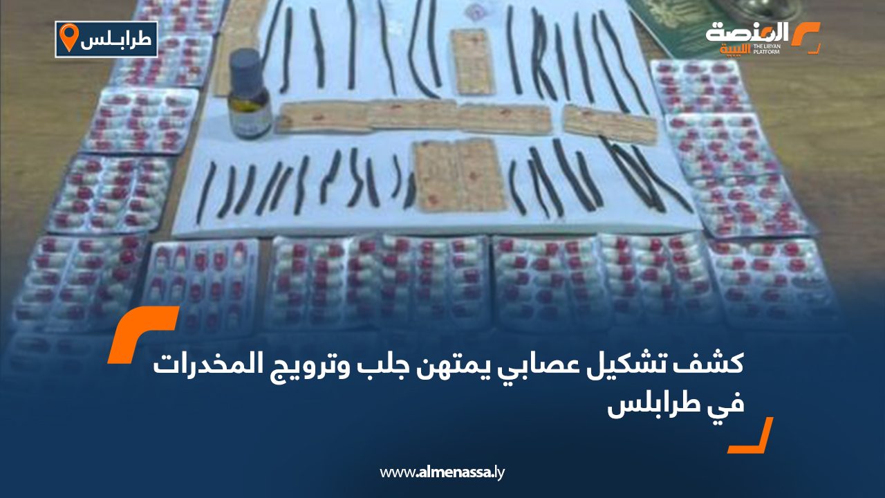 Wide Web كشف تشكيل عصابي يمتهن جلب وترويج المخدرات في طرابلس