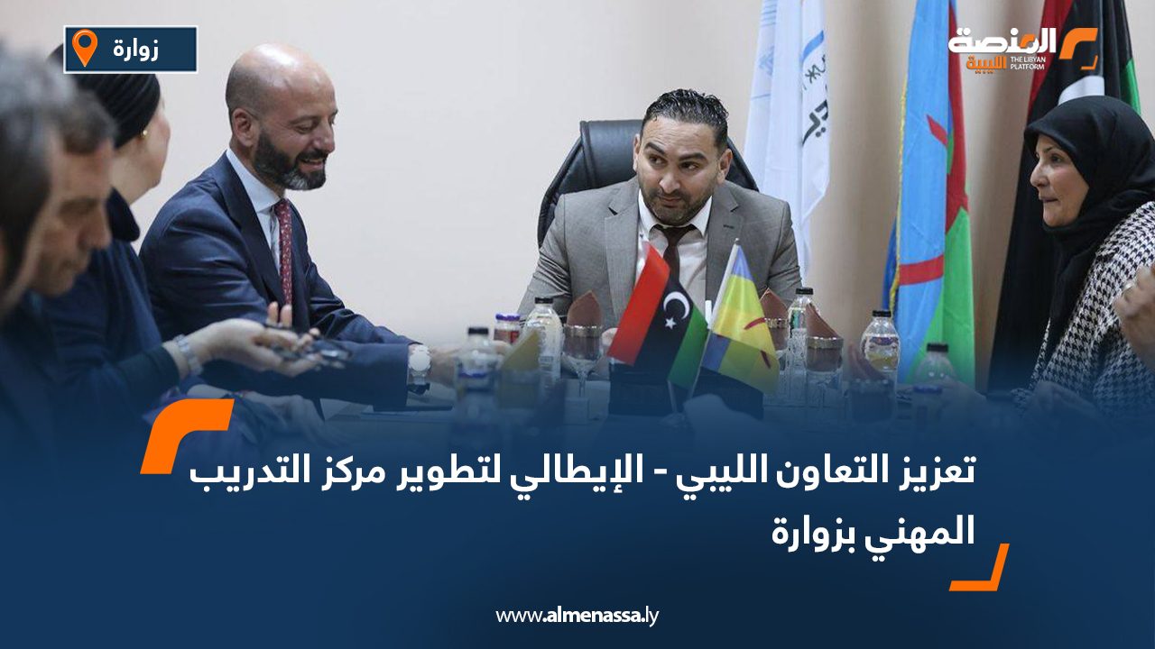 تعزيز التعاون الليبي - الإيطالي لتطوير مركز التدريب المهني بزوارة