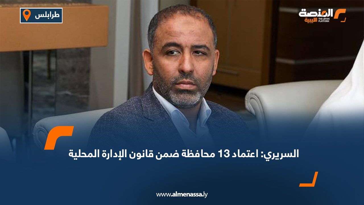 السريري: اعتماد 13 محافظة ضمن قانون الإدارة المحلية