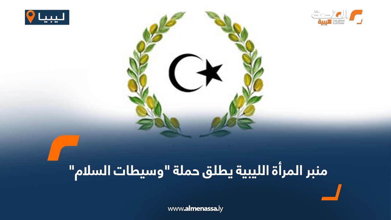 Wide Web منبر المرأة الليبية يطلق حملة "وسيطات السلام"
