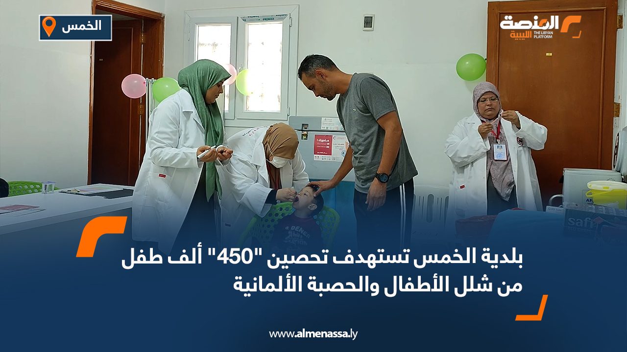 بلدية الخمس تستهدف تحصين “450” ألف طفل من شلل الأطفال والحصبة الألمانية بلدية الخمس تستهدف تحصين "450" ألف طفل من شلل الأطفال والحصبة الألمانية