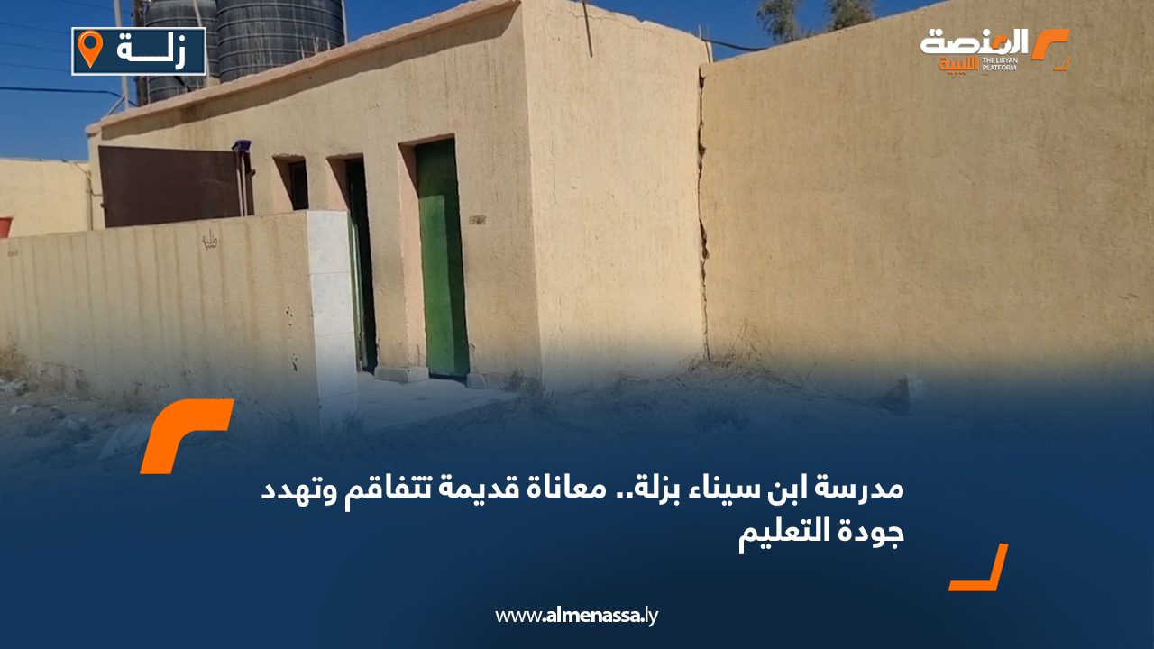 Wide Web مدرسة ابن سيناء بزلة.. معاناة قديمة تتفاقم وتهدد جودة التعليم