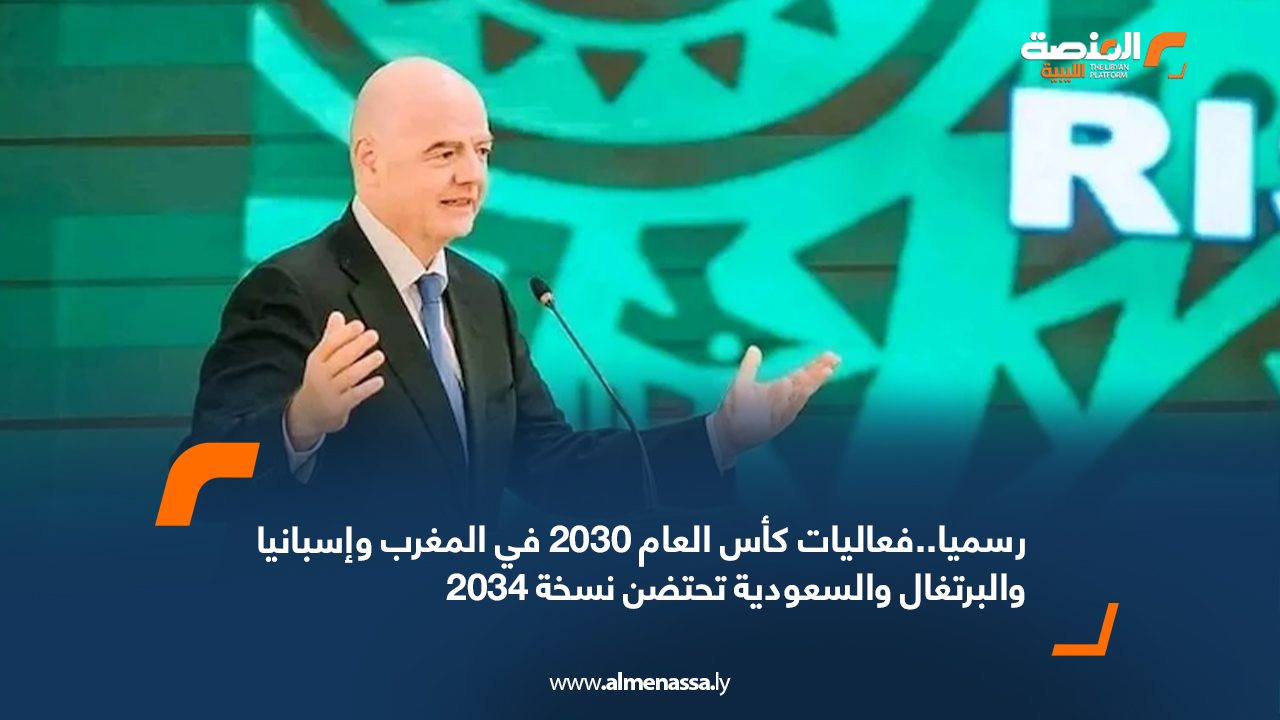 رسميا..فعاليات كأس العام 2030 في المغرب وإسبانيا والبرتغال والسعودية تحتضن نسخة 2034