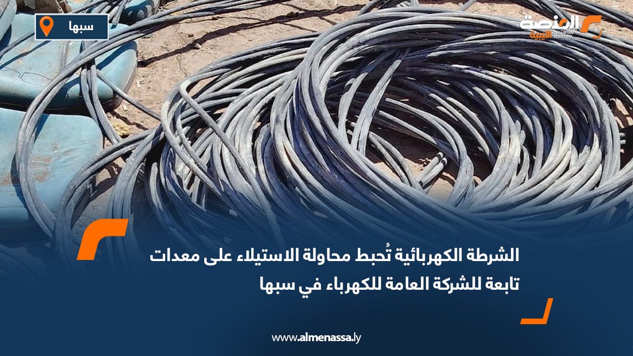 Wide Web الشرطة الكهربائية تُحبط محاولة الاستيلاء على معدات تابعة للشركة العامة للكهرباء في سبها