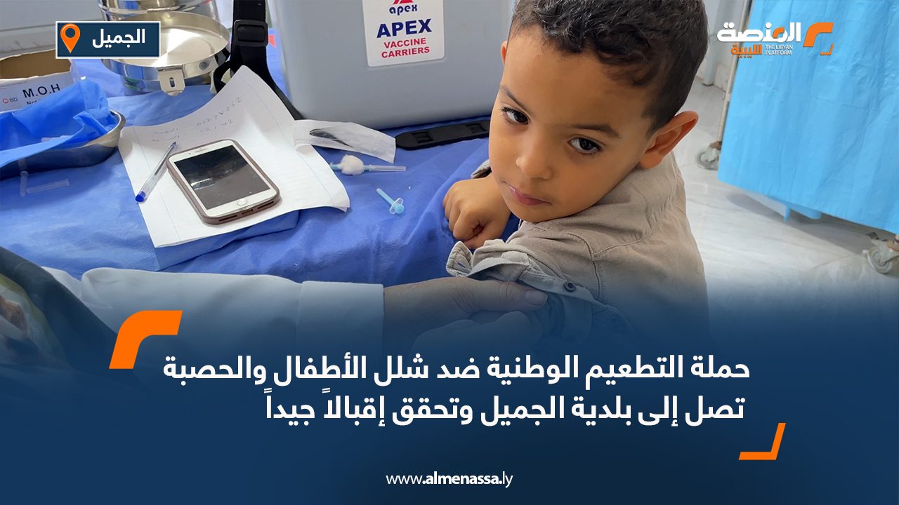 حملة التطعيم الوطنية ضد شلل الأطفال والحصبة تصل إلى بلدية الجميل وتحقق إقبالاً جيداً حملة التطعيم الوطنية ضد شلل الأطفال والحصبة تصل إلى بلدية الجميل وتحقق إقبالاً جيداً