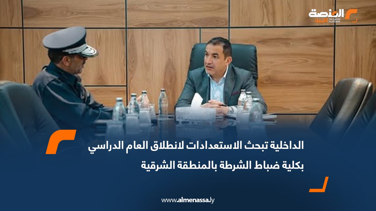 الداخلية تبحث الاستعدادات لانطلاق العام الدراسي بكلية ضباط الشرطة بالمنطقة الشرقية