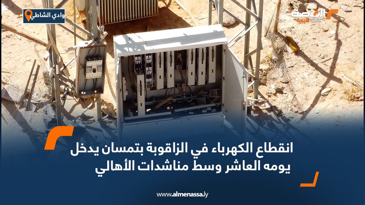 انقطاع الكهرباء في الزاقوبة بتمسان يدخل يومه العاشر وسط مناشدات الأهالي انقطاع الكهرباء في الزاقوبة بتمسان يدخل يومه العاشر وسط مناشدات الأهالي