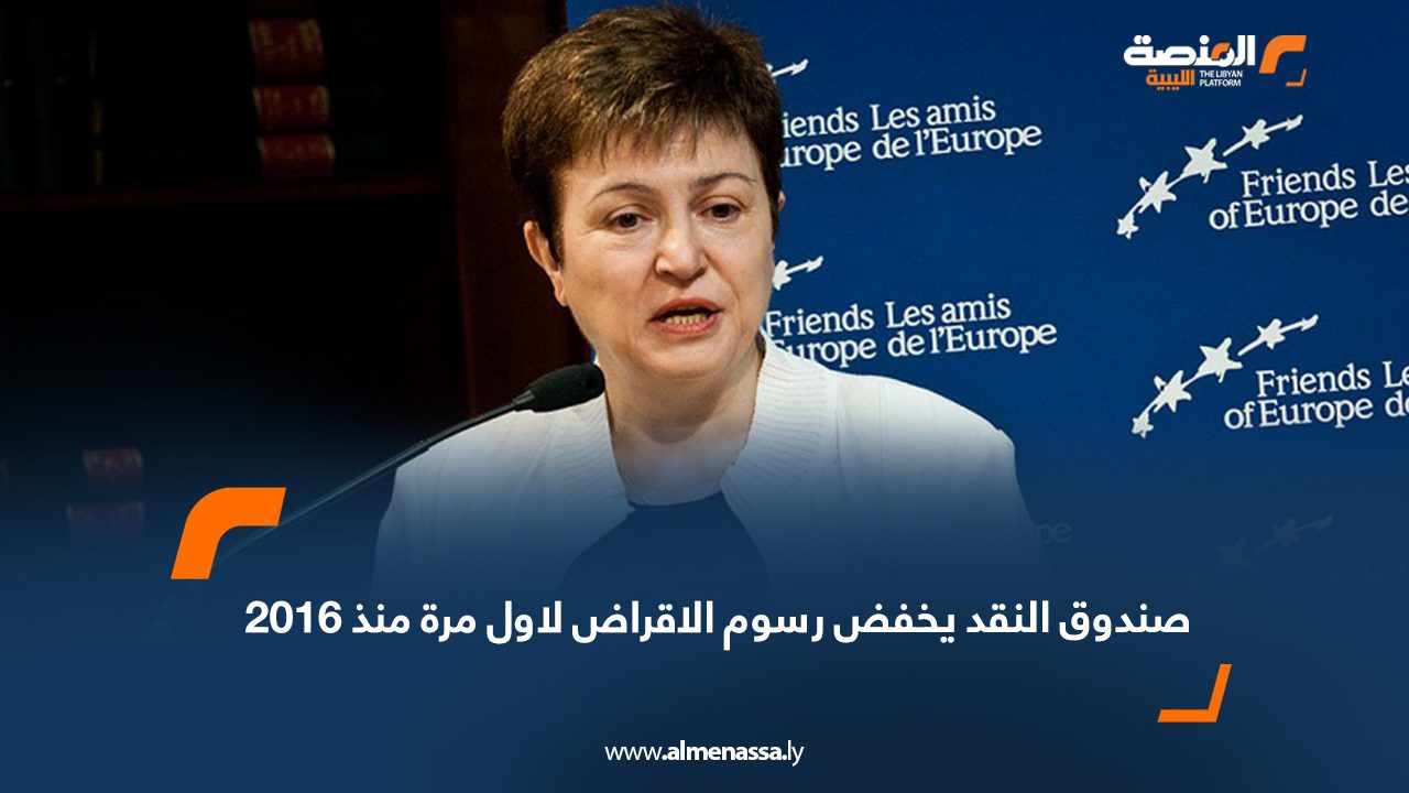 Wide Web صندوق النقد يخفض رسوم الإقراض لأول مرة منذ 2016