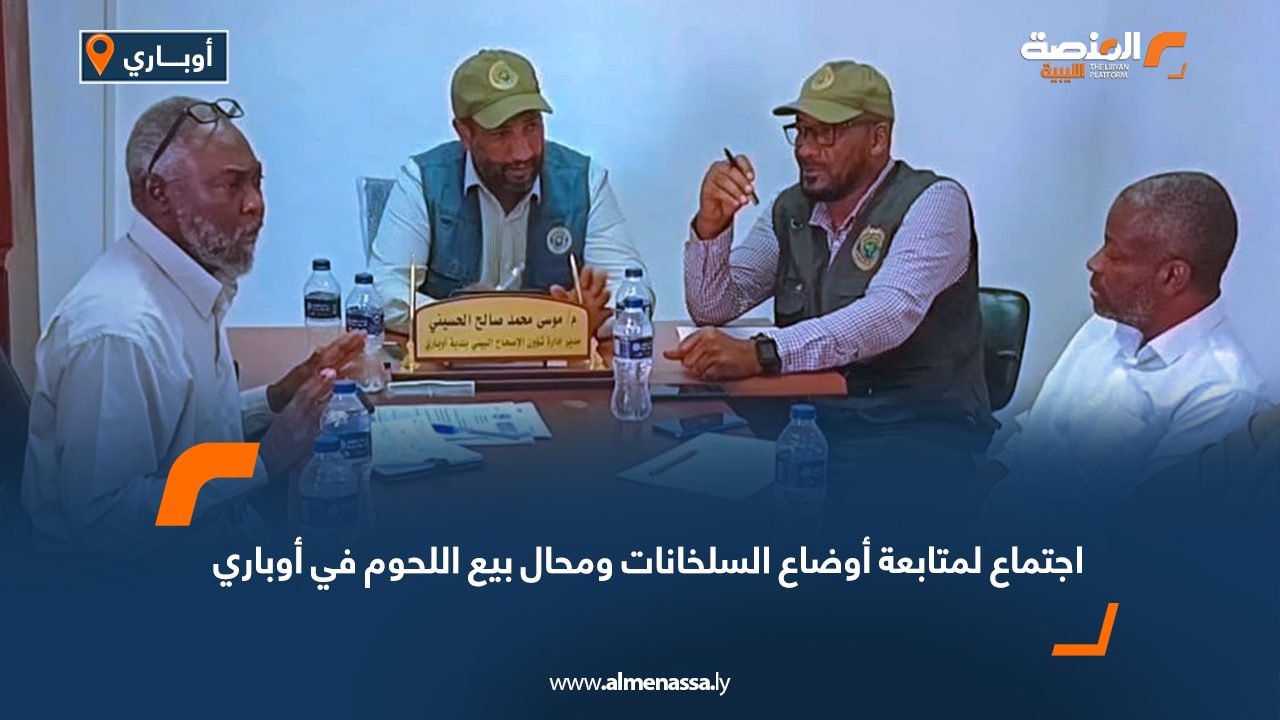 اجتماع لمتابعة أوضاع السلخانات ومحال بيع اللحوم في أوباري