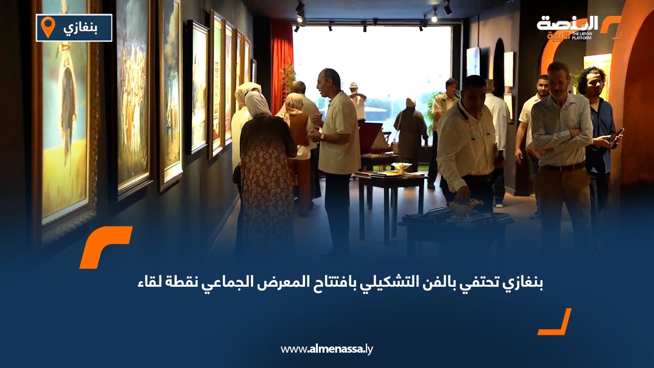 بنغازي تحتفي بالفن التشكيلي بافتتاح المعرض الجماعي "نقطة لقاء"