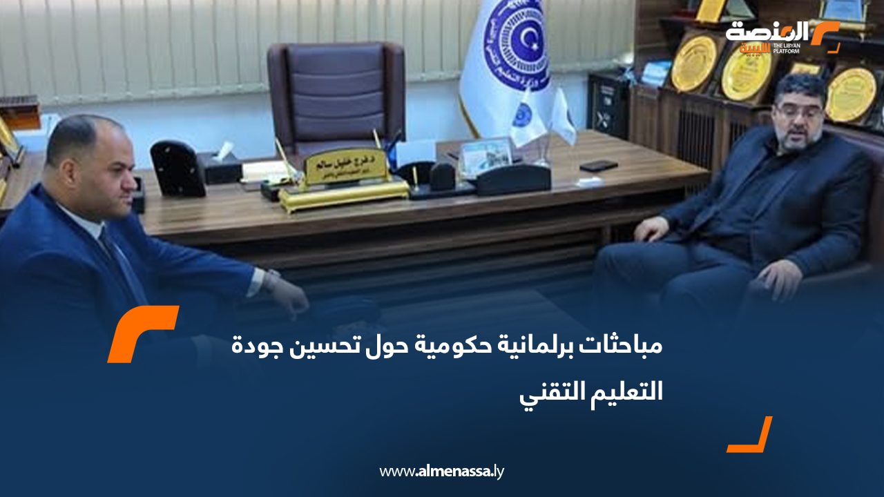 مباحثات برلمانية حكومية حول تحسين جودة التعليم التقني