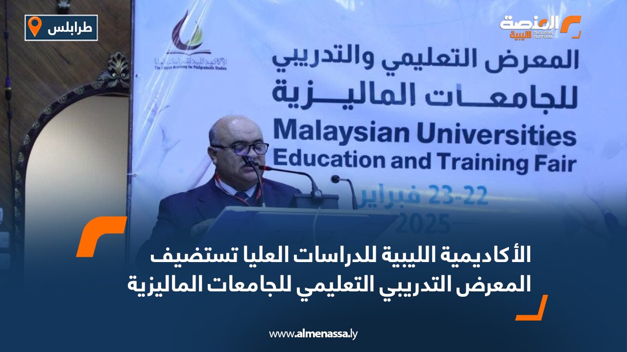 الأكاديمية الليبية للدراسات العليا تستضيف المعرض التدريبي التعليمي للجامعات الماليزية