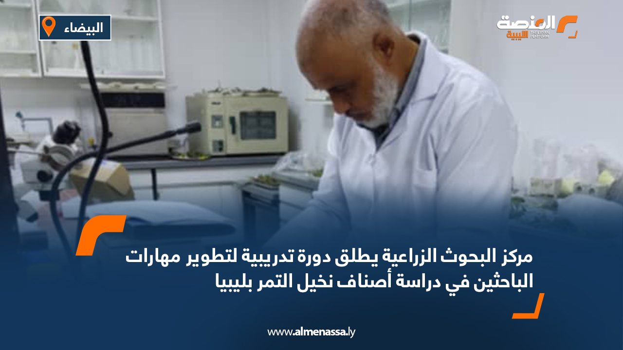 مركز البحوث الزراعية يطلق دورة تدريبية لتطوير مهارات الباحثين في دراسة أصناف نخيل التمر بليبيا مركز البحوث الزراعية يطلق دورة تدريبية لتطوير مهارات الباحثين في دراسة أصناف نخيل التمر بليبيا