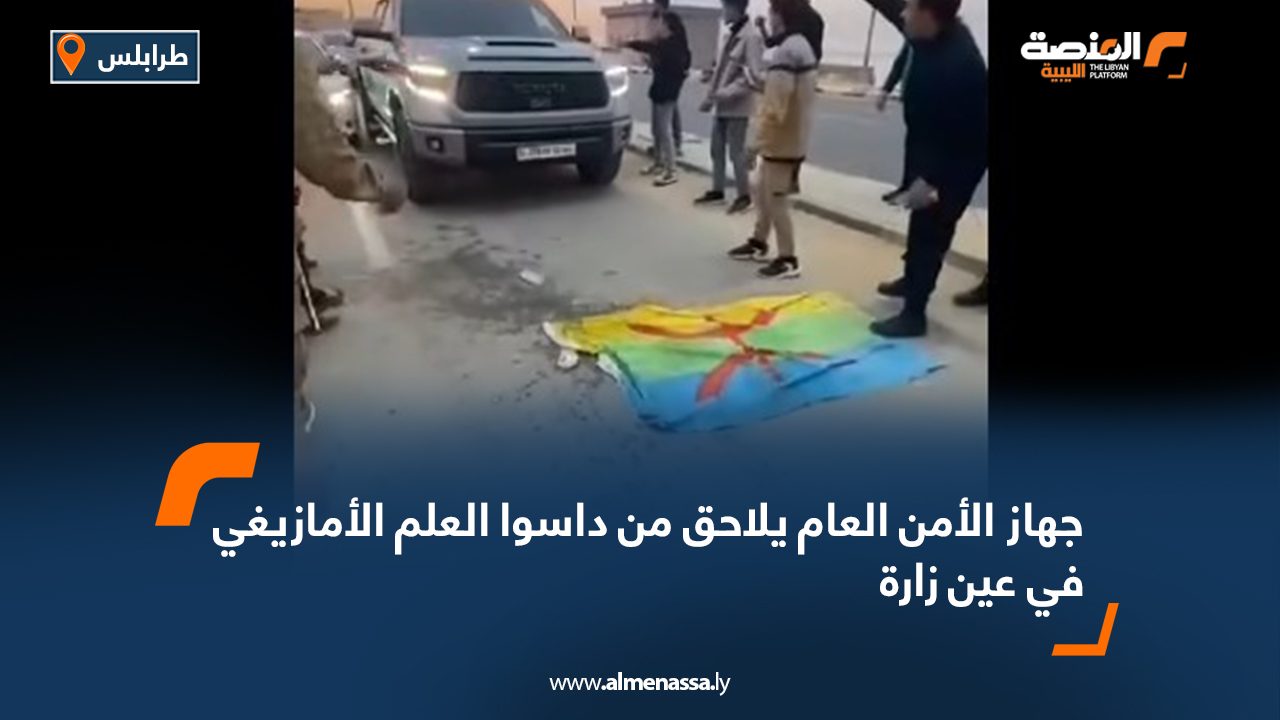 جهاز الأمن العام يلاحق من داسوا العلم الأمازيغي في عين زارة