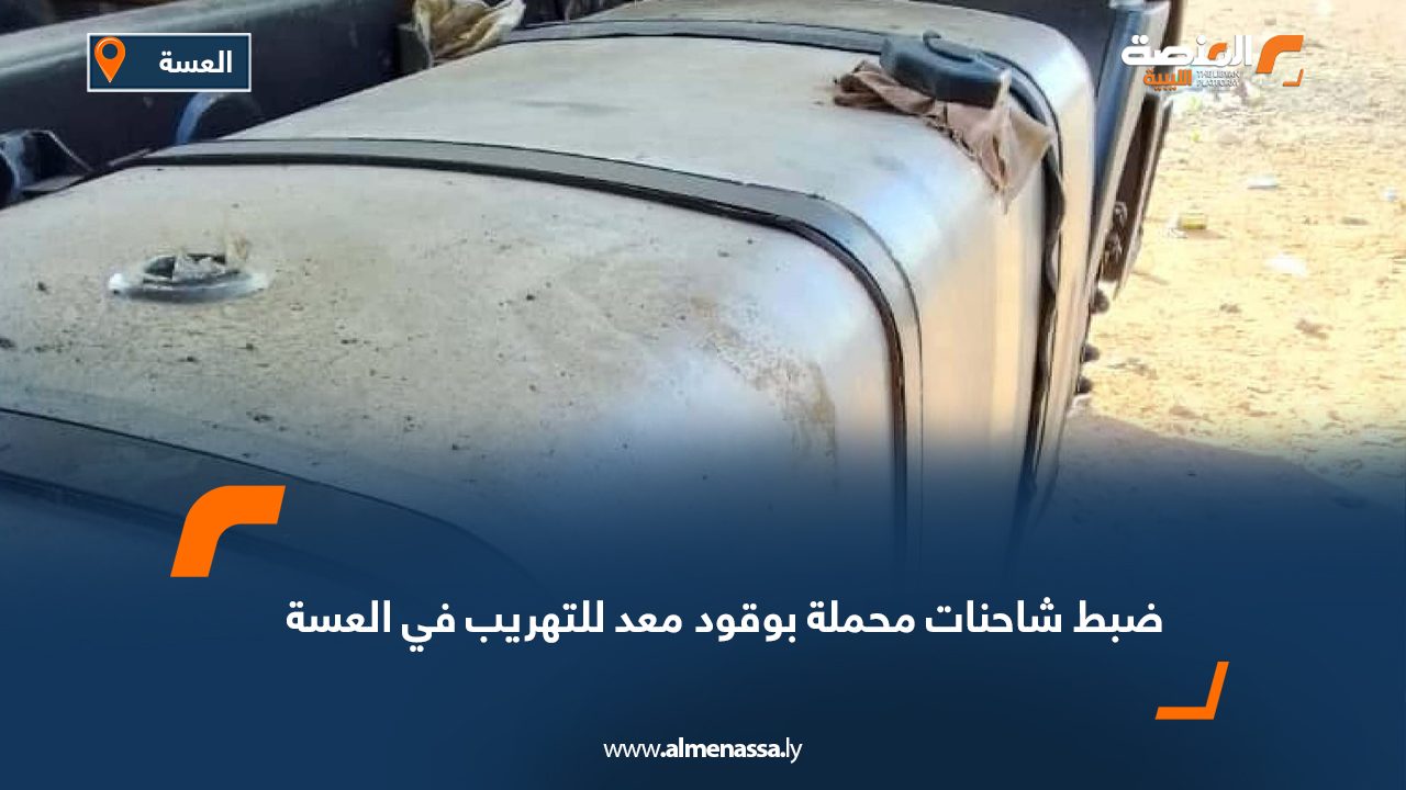 Wide Web ضبط شاحنات محملة بوقود معد للتهريب في العسة