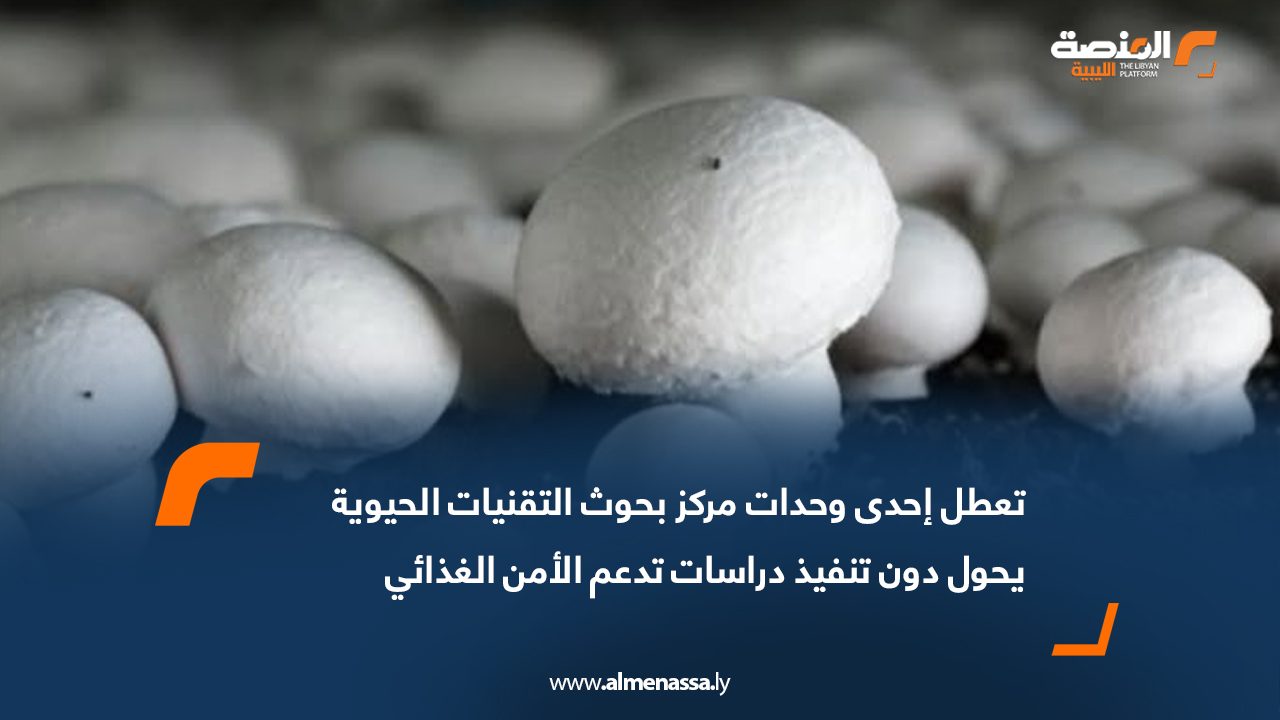 تعطل إحدى وحدات مركز بحوث التقنيات الحيوية يحول دون تنفيذ دراسات تدعم الأمن الغذائي