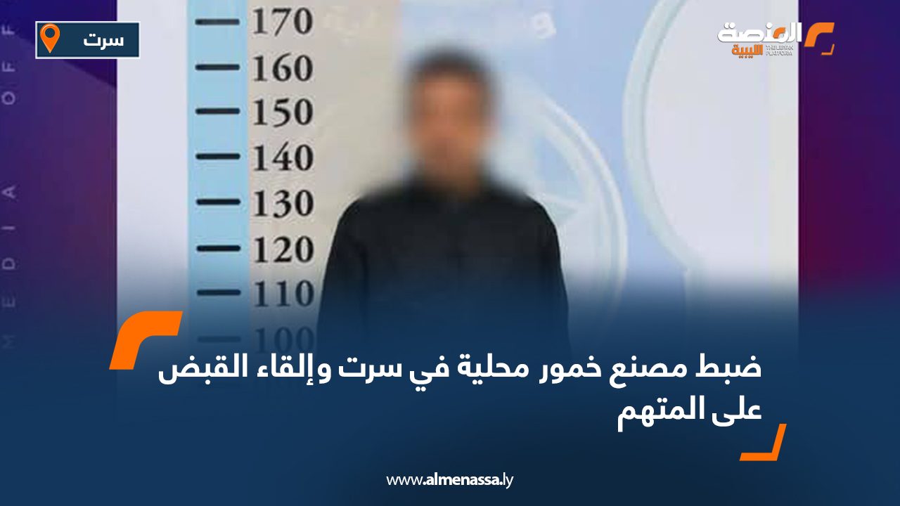 ضبط مصنع خمور محلية في سرت وإلقاء القبض على المتهم