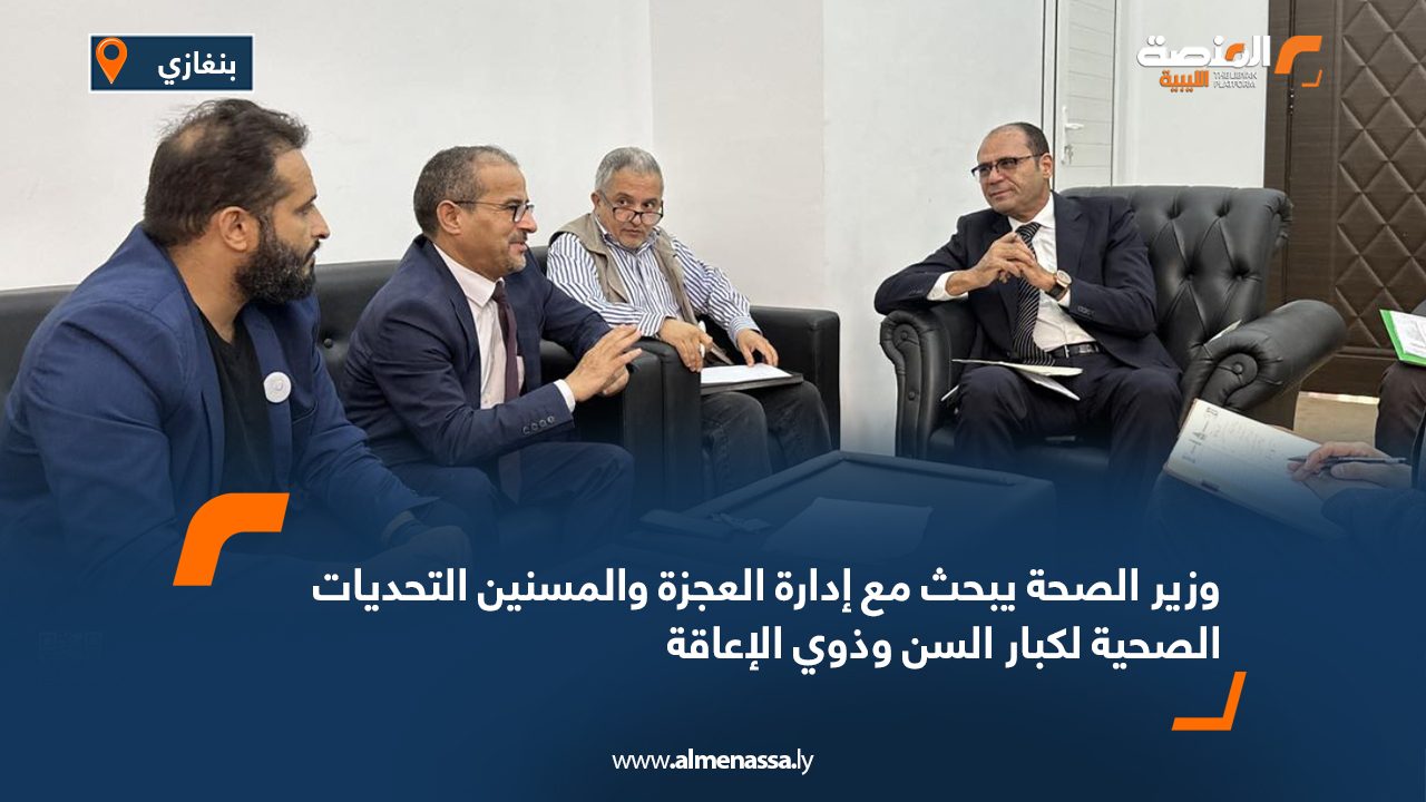 Wide Web وزير الصحة يبحث مع إدارة العجزة والمسنين التحديات الصحية لكبار السن وذوي الإعاقة