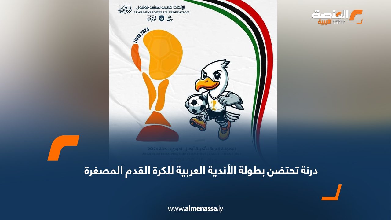 Wide Web درنة تحتضن بطولة الأندية العربية للكرة القدم المصغرة