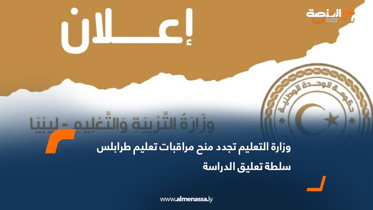 وزارة التعليم تجدد منح مراقبات تعليم طرابلس سلطة تعليق الدراسة