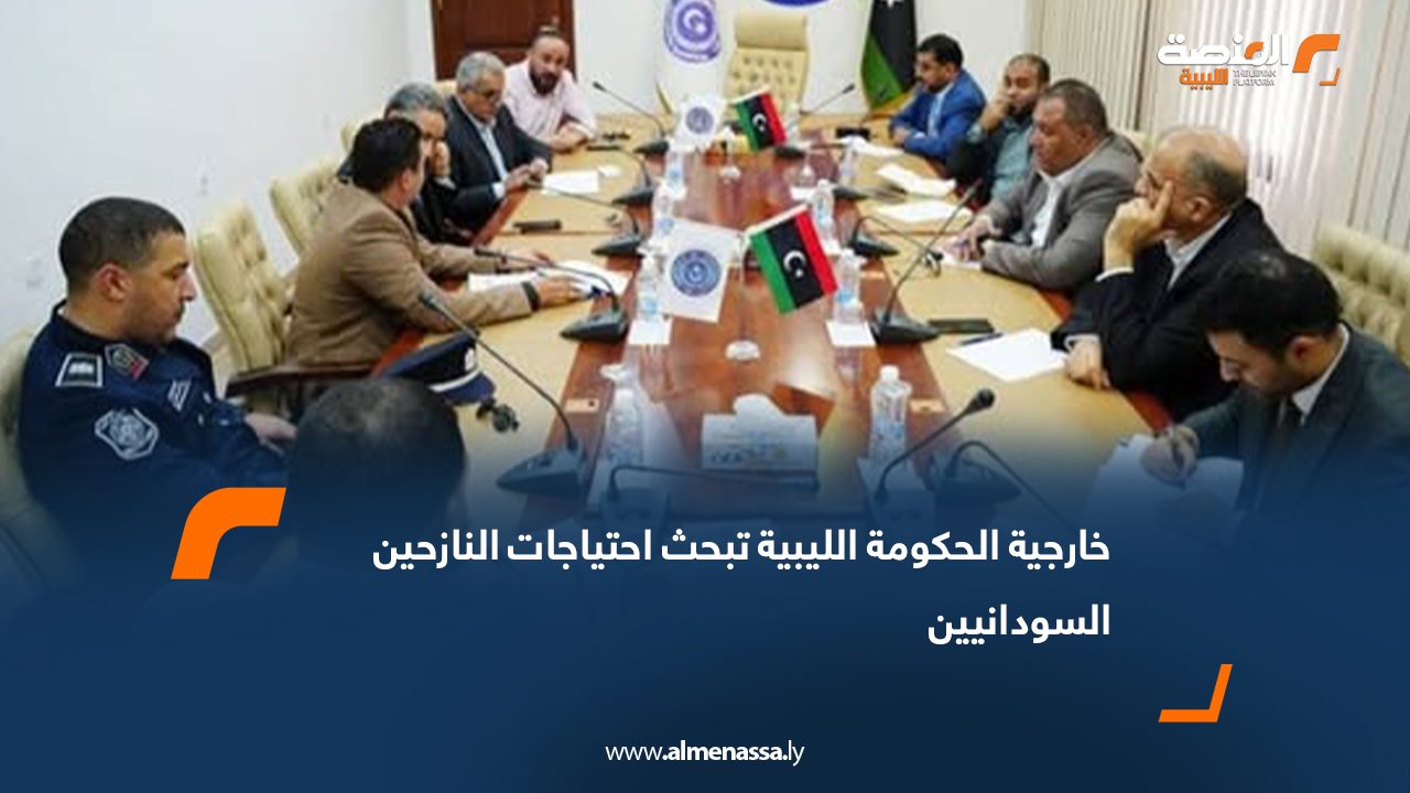 خارجية الحكومة الليبية تبحث احتياجات النازحين السودانيين