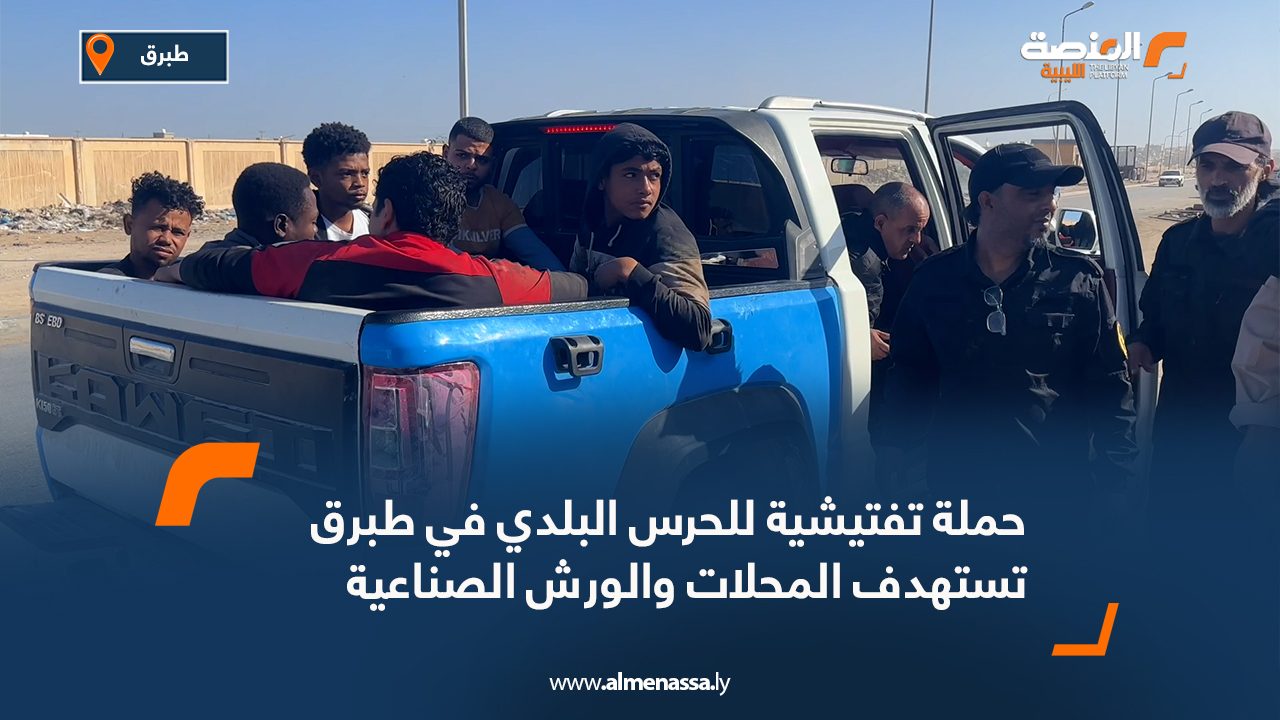 حملة تفتيشية للحرس البلدي في طبرق تستهدف المحلات والورش الصناعية حملة تفتيشية للحرس البلدي في طبرق تستهدف المحلات والورش الصناعية