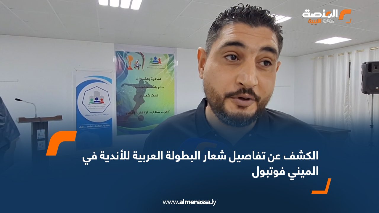 Wide Web الكشف عن تفاصيل شعار البطولة العربية للأندية في الميني فوتبول