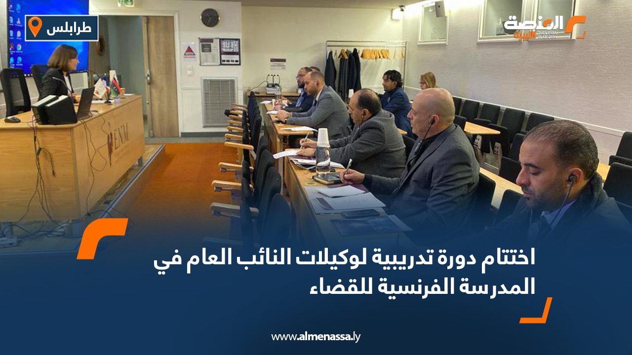 اختتام دورة تدريبية لوكيلات النائب العام في المدرسة الفرنسية للقضاء