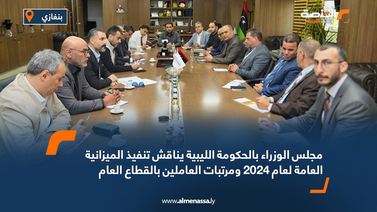 مجلس الوزراء بالحكومة الليبية يناقش تنفيذ الميزانية العامة لعام 2024 ومرتبات العاملين بالقطاع العام مجلس الوزراء بالحكومة الليبية يناقش تنفيذ الميزانية العامة لعام 2024 ومرتبات العاملين بالقطاع العام