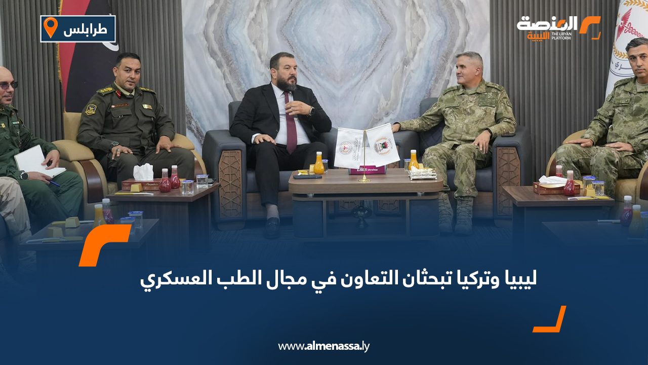Wide Web ليبيا وتركيا تبحثان التعاون في مجال الطب العسكري