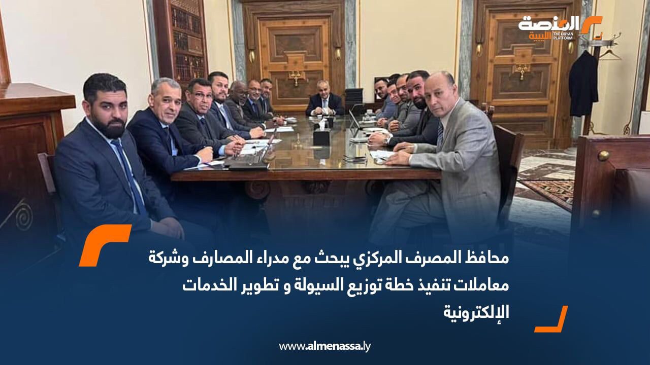 محافظ المصرف المركزي يبحث مع مدراء المصارف وشركة معاملات تنفيذ خطة توزيع السيولة و تطوير الخدمات الإلكترونية