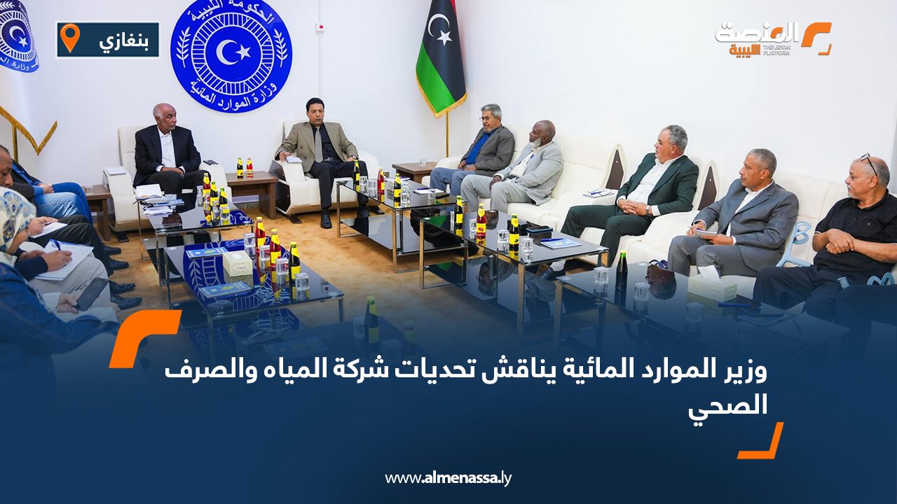 وزير الموارد المائية يناقش تحديات شركة المياه والصرف الصحي وزير الموارد المائية يناقش تحديات شركة المياه والصرف الصحي