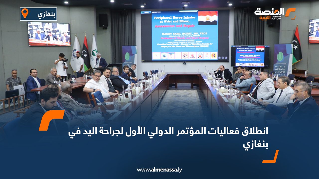 Wide Web انطلاق فعاليات المؤتمر الدولي الأول لجراحة اليد في بنغازي