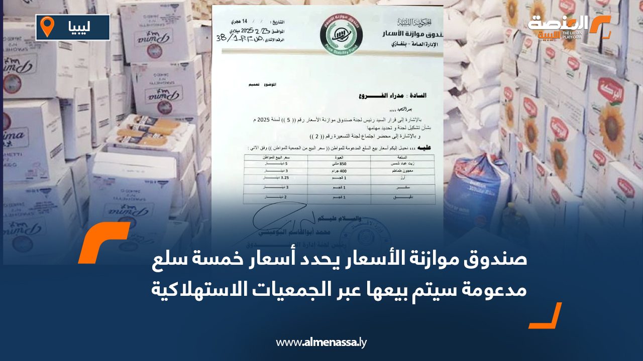 صندوق موازنة الأسعار يحدد أسعار خمسة سلع مدعومة سيتم بيعها عبر الجمعيات الاستهلاكية