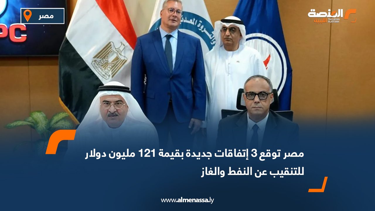 مصر توقع 3 اتفاقات جديدة بقيمة 121 مليون دولار للتنقيب عن النفط والغاز