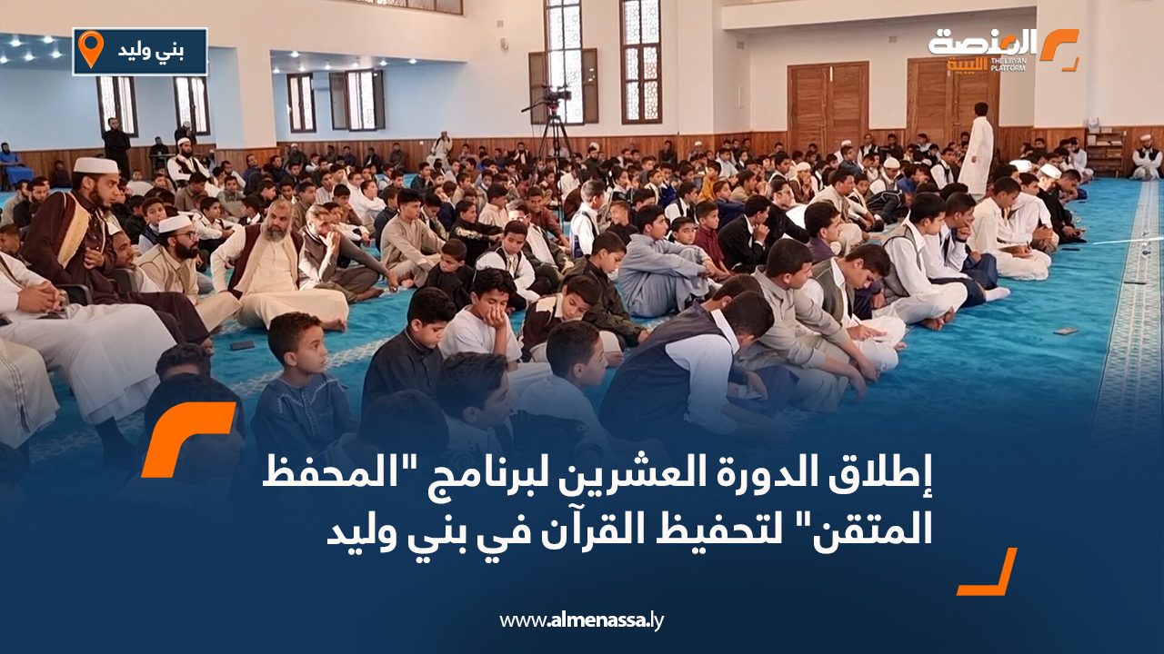 إطلاق الدورة العشرين لبرنامج “المحفظ المتقن” لتحفيظ القرآن في بني وليد إطلاق الدورة العشرين لبرنامج "المحفظ المتقن" لتحفيظ القرآن في بني وليد