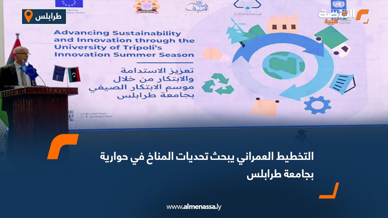 التخطيط العمراني يبحث تحديات المناخ في حوارية بجامعة طرابلس التخطيط العمراني يبحث تحديات المناخ في حوارية بجامعة طرابلس