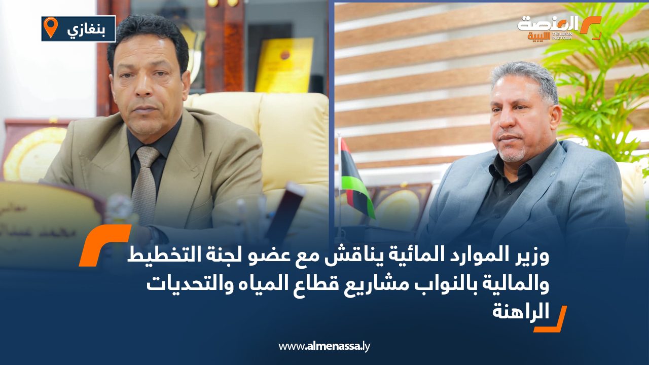 وزير الموارد المائية يناقش مع عضو لجنة التخطيط والمالية بالنواب مشاريع قطاع المياه والتحديات الراهنة وزير الموارد المائية يناقش مع عضو لجنة التخطيط والمالية بالنواب مشاريع قطاع المياه والتحديات الراهنة