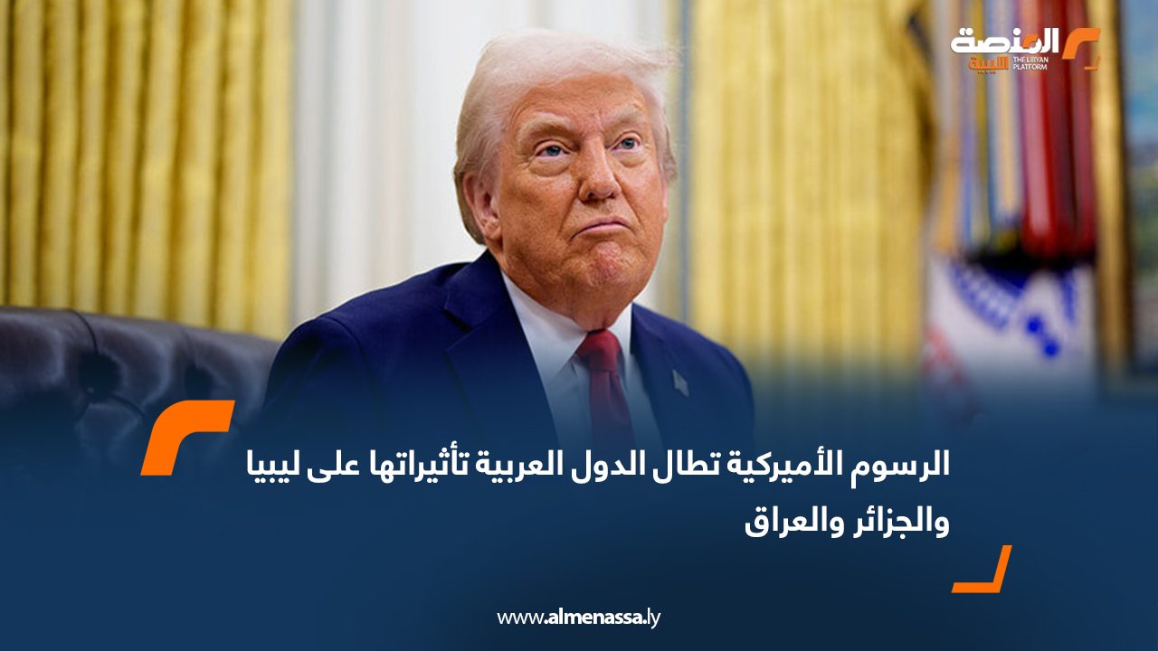 Wide Web الرسوم الأميركية تطال الدول العربية: تأثيراتها على ليبيا والجزائر والعراق