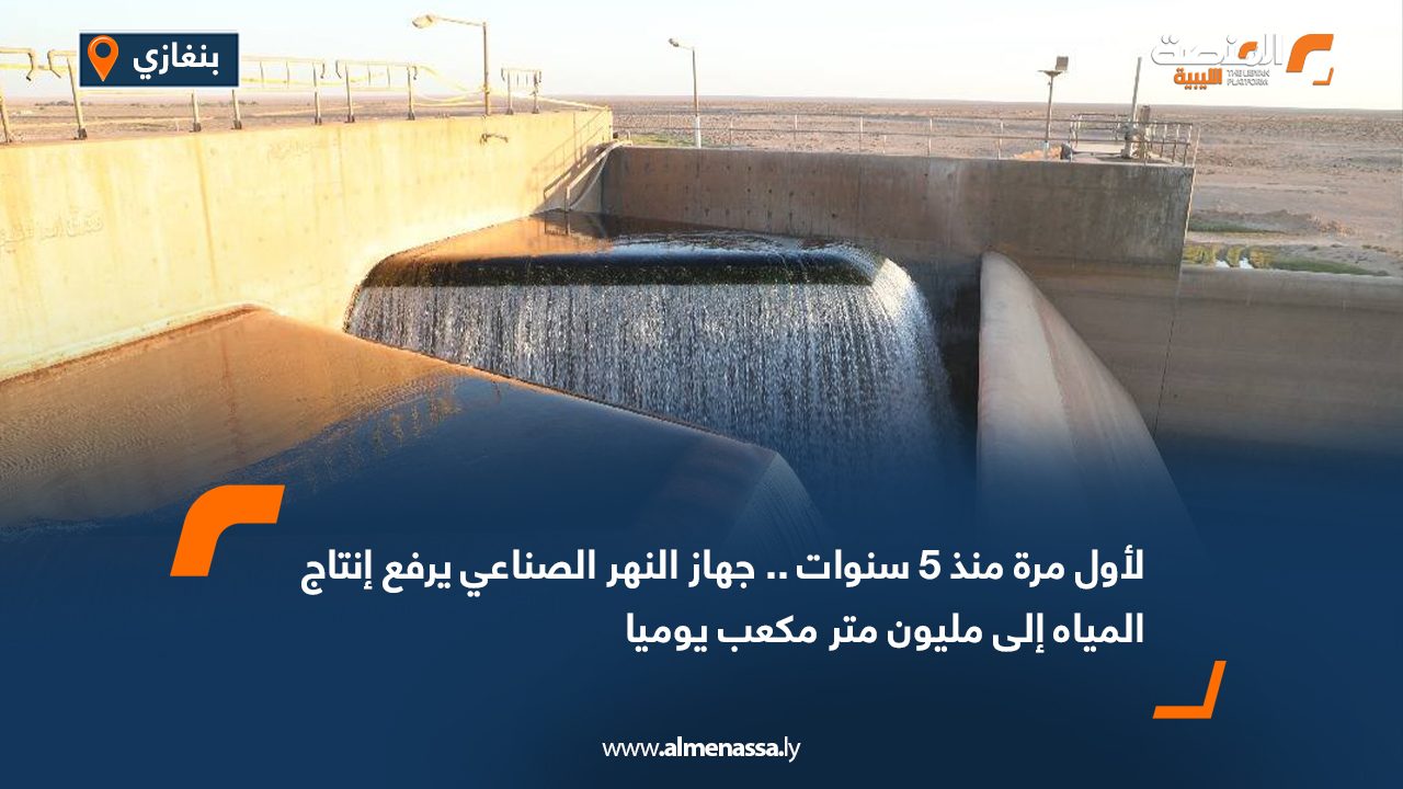 لأول مرة منذ 5 سنوات .. جهاز النهر الصناعي يرفع إنتاج المياه إلى مليون متر مكعب يوميا لأول مرة منذ 5 سنوات .. جهاز النهر الصناعي يرفع إنتاج المياه إلى مليون متر مكعب يوميا
