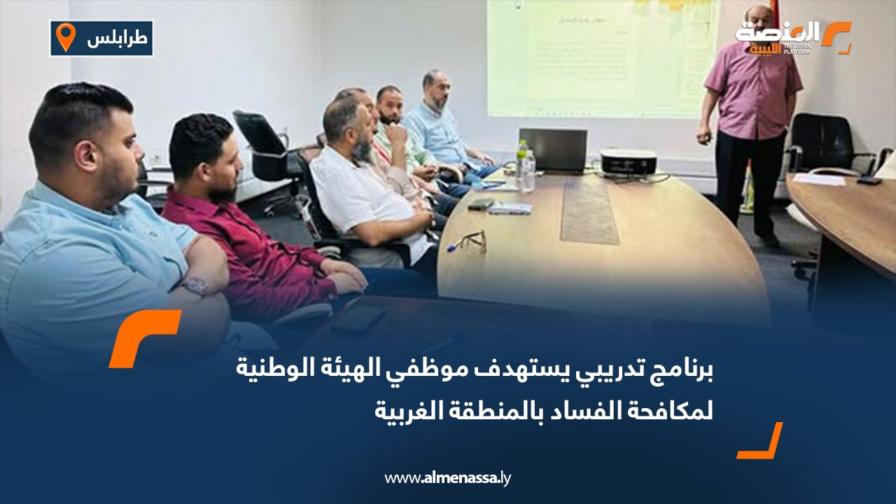 Wide Web برنامج تدريبي يستهدف موظفي الهيئة الوطنية لمكافحة الفساد بالمنطقة الغربية