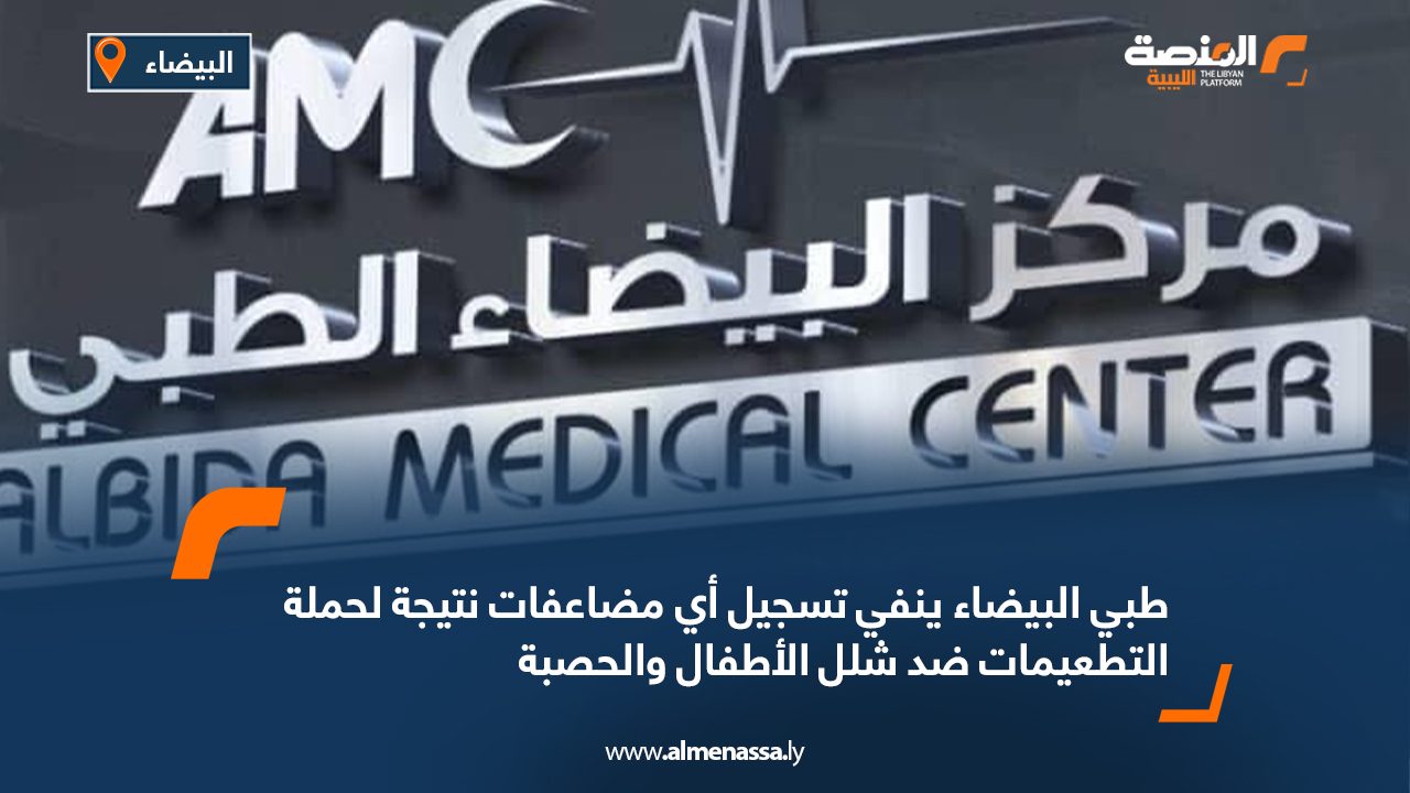 طبي البيضاء ينفي تسجيل أي مضاعفات نتيجة لحملة التطعيمات ضد شلل الأطفال والحصبة طبي البيضاء ينفي تسجيل أي مضاعفات نتيجة لحملة التطعيمات ضد شلل الأطفال والحصبة