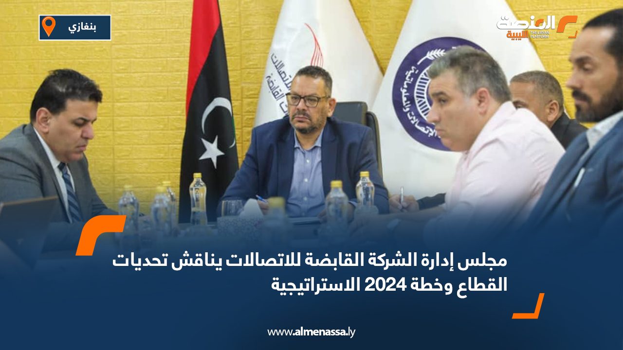 مجلس إدارة الشركة القابضة للاتصالات يناقش تحديات القطاع وخطة 2024 الاستراتيجية مجلس إدارة الشركة القابضة للاتصالات يناقش تحديات القطاع وخطة 2024 الاستراتيجية