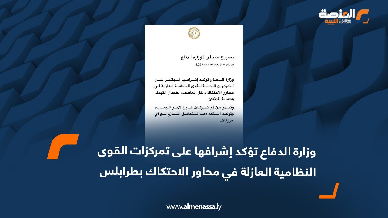 وزارة الدفاع تؤكد إشرافها على تمركزات القوى النظامية العازلة في محاور الاحتكاك بطرابلس
