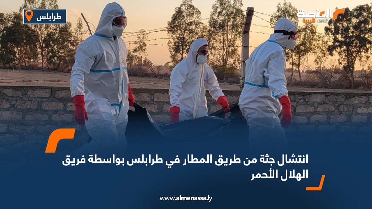 انتشال جثة من طريق المطار في طرابلس بواسطة فريق الهلال الأحمر انتشال جثة من طريق المطار في طرابلس بواسطة فريق الهلال الأحمر